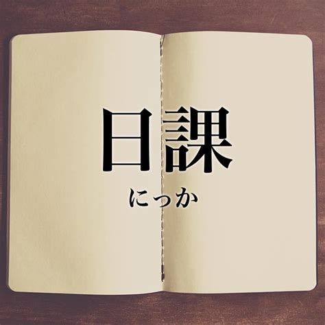 日課|日課とは？意味、類語、使い方・例文をわかりやすく解説